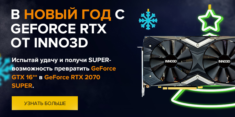 В Новый год с GeForce RTX от INNO3D