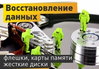 ВОССТАНОВЛЕНИЕ ДАННЫХ