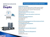 Ризографы и цифровые дупликаторы DUPLO Только в розницу