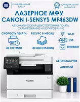 Монохромное лазерное МФУ 3-в-1 Canon i-SENSYS MF463dw II (40 стр/мин  Duplex  DADF  Wi-Fi  Gigabit LAN  Secure Print)