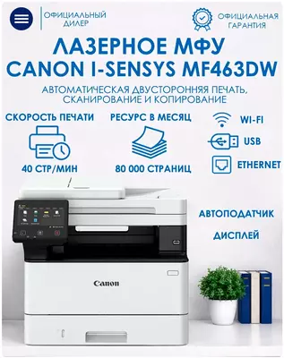 Монохромное лазерное МФУ 3-в-1 Canon i-SENSYS MF463dw II (40 стр/мин, Duplex, DADF, Wi-Fi, Gigabit LAN, Secure Print)