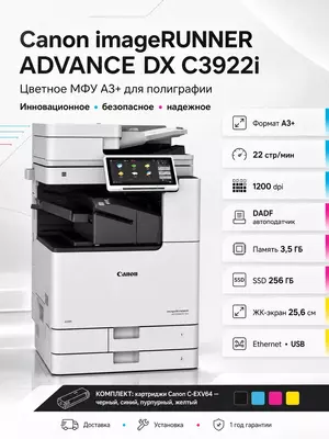 Цветное лазерное МФУ А3 Canon imageRUNNER ADVANCE DX C3922i (Принтер/Копир/Сканер, 22 стр/мин, Duplex, Сетевой, Wi-Fi)