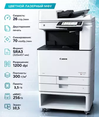 Цветное лазерное МФУ А3 Canon imageRUNNER ADVANCE DX C3926i (Принтер/Копир/Сканер  26 стр/мин  Duplex  Сетевой  Wi-Fi)