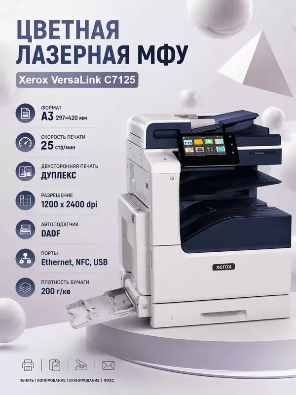 Цветное МФУ А3 Xerox VersaLink C7125 (Принтер/Копир/Сканер  25 стр/мин  Duplex  Сетевой)