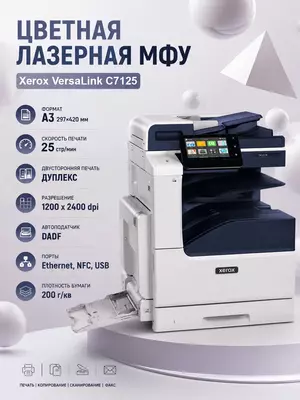Цветное МФУ А3 Xerox VersaLink C7125 (Принтер/Копир/Сканер  25 стр/мин  Duplex  Сетевой)