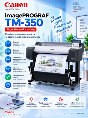 Профессиональный 36-дюймовый плоттер (принтер) Canon imagePROGRAF TM-350