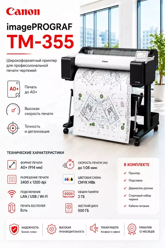 Профессиональный 36-дюймовый широкоформатный плоттер (принтер) Canon imagePROGRAF TM-355