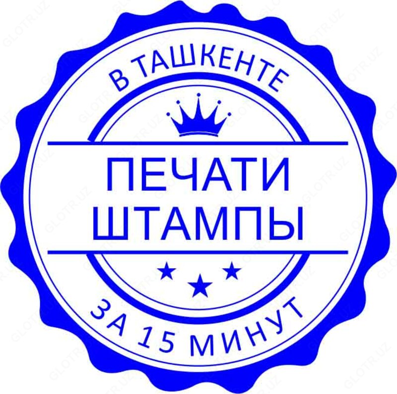 ПЕЧАТИ И ШТАМПЫ Только в розницу