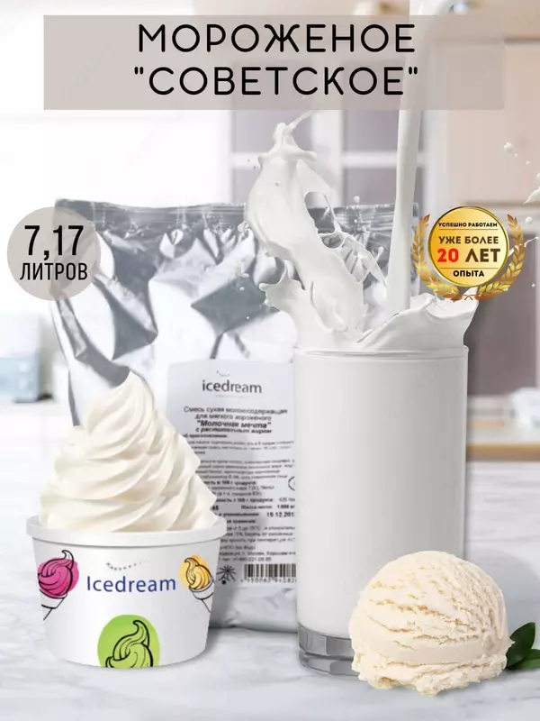 ICEDREAM cухие смеси для мягкого мороженого "Советское" 7,17л