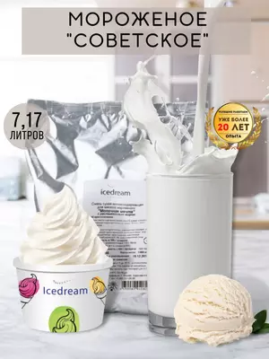 ICEDREAM cухие смеси для мягкого мороженого "Советское" 7,17л