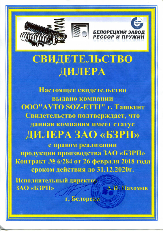 Закрытое акционерное общество «Белорецкий завод рессор и пружин»