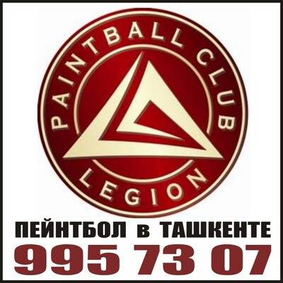 ПЕЙНТБОЛ КЛУБ "ЛЕГИОН"
