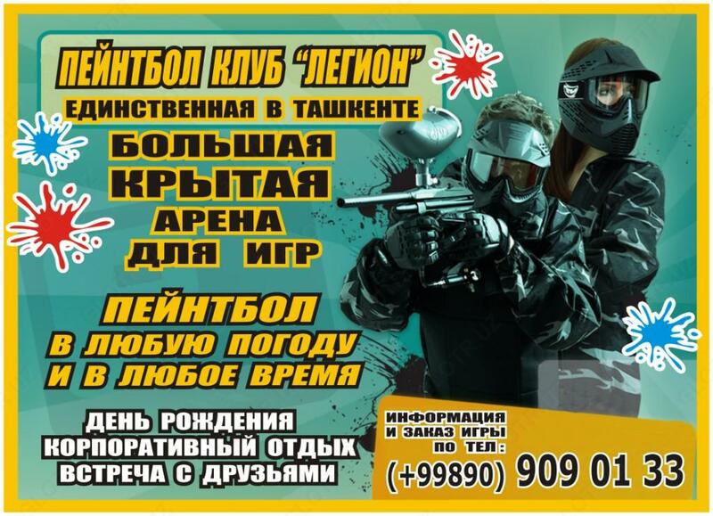 Проведение игр в ПЕЙНТБОЛ в Ташкенте - Клуб ЛЕГИОН