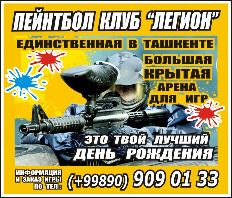  Проведение игр в ПЕЙНТБОЛ в Ташкенте - Клуб ЛЕГИОН - 