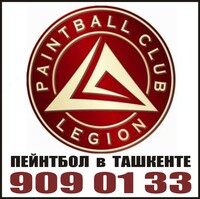   Проведение игр в ПЕЙНТБОЛ в Ташкенте - Клуб ЛЕГИОН