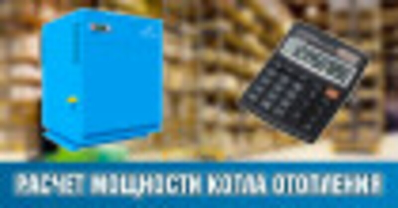 Расчет мощности котла отопления