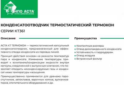 2 108 491.3 сум / шт. КОНДЕНСАТООТВОДЧИК ТЕРМОСТАТИЧЕСКИЙ УГЛОВОЙ ТЕРМОКОН АСТА-КТ361- 16-200-1/2" PN16 TMAX200 латунь