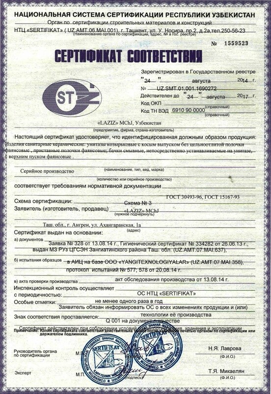 Сертификат соответствия Унитаз компакт Госстандарт