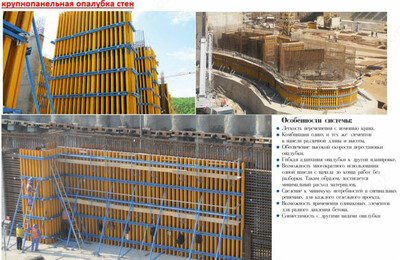 Крупнопанельная опалубка стен