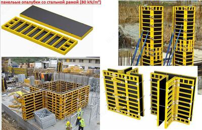 Панельные опалубки со стальной рамой (80 кн/м2)