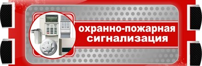 Монтаж и наладка пожарно-охранной сигнализации - Цена по запросу
