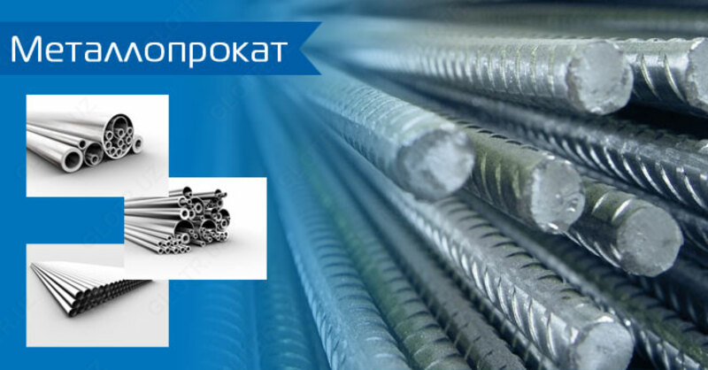 Металлопрокат в ассортименте