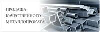  Металлопрокат в ассортименте Оптом и розница