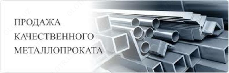  Металлопрокат в ассортименте Оптом и розница