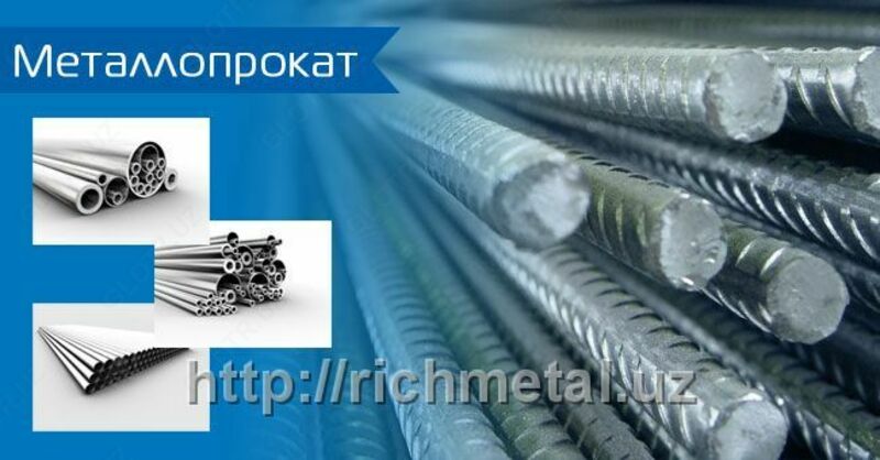 Металлопрокат в ассортименте