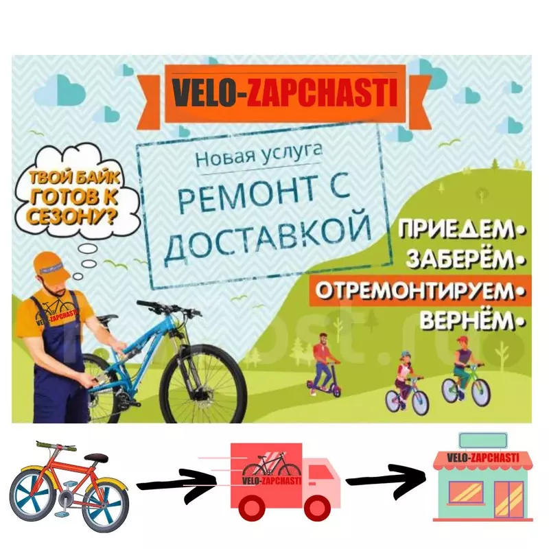 Ремонт велосипеда>>>> Услуга «Заберем и привезем»