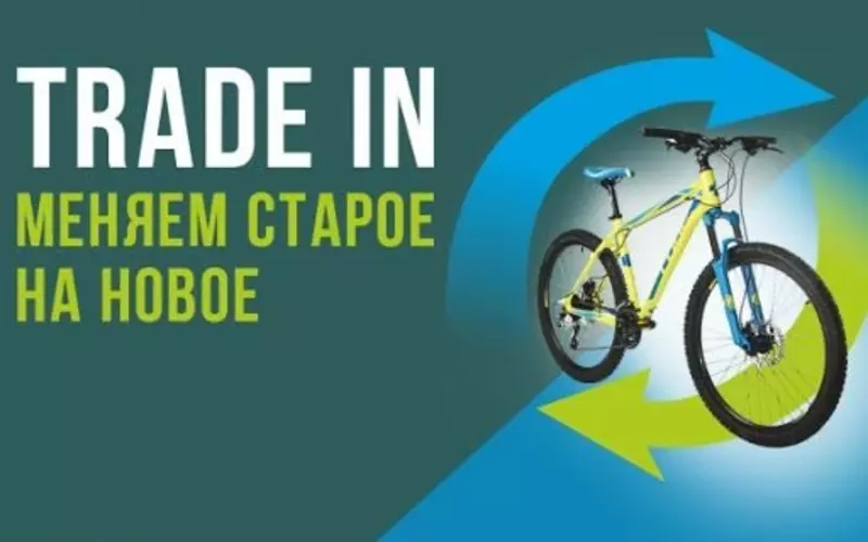 Обменяй старый велосипед на новый по системе TRADE-IN!