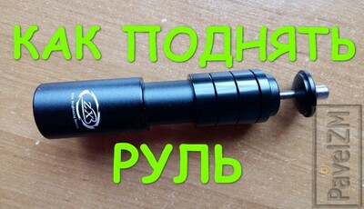 Удлинитель штока руля велосипеда