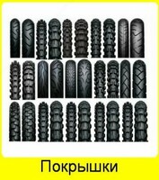 Покрышки на любую модель велосипеда.