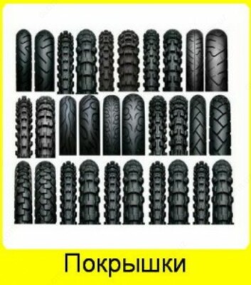 Покрышки на любую модель велосипеда.