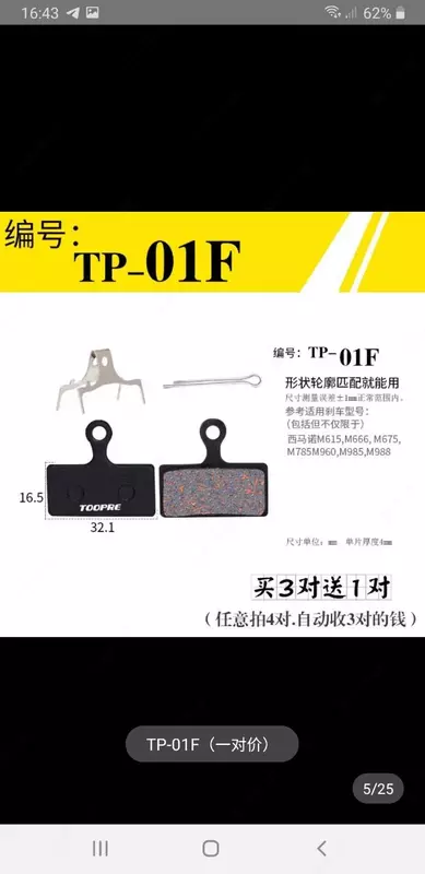 Колодки Toopre 01 на тормоза велосипеда.