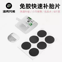 Заплатки быстрого монтажа ROCKBROS.