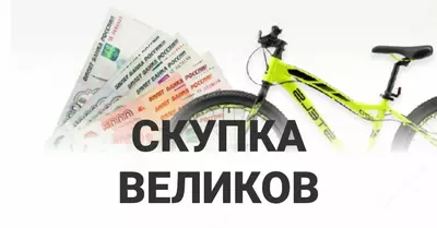 Купим ваш велосипед по хорошой цене.
