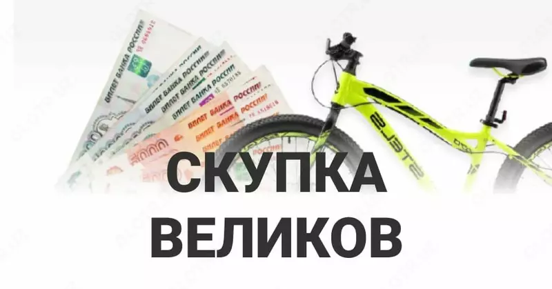 Biz sizning velosipedingizni yaxshi narxda sotib olamiz.