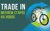 Обменяй старый велосипед на новый по системе TRADE-IN!