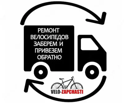 Ремонт велосипеда>>>> Услуга «Заберем и привезем»