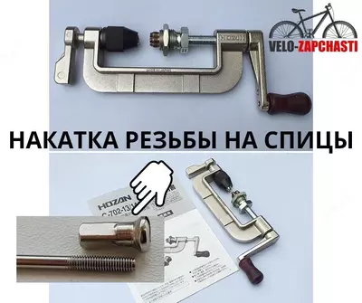Накатка резьбы на спицы.