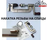 Накатка резьбы на спицы. - 5 000 сум