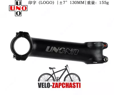 Вынос руля UNO 130mm. Вынос руля UNO 130mm.