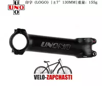 Вынос руля UNO 130mm.