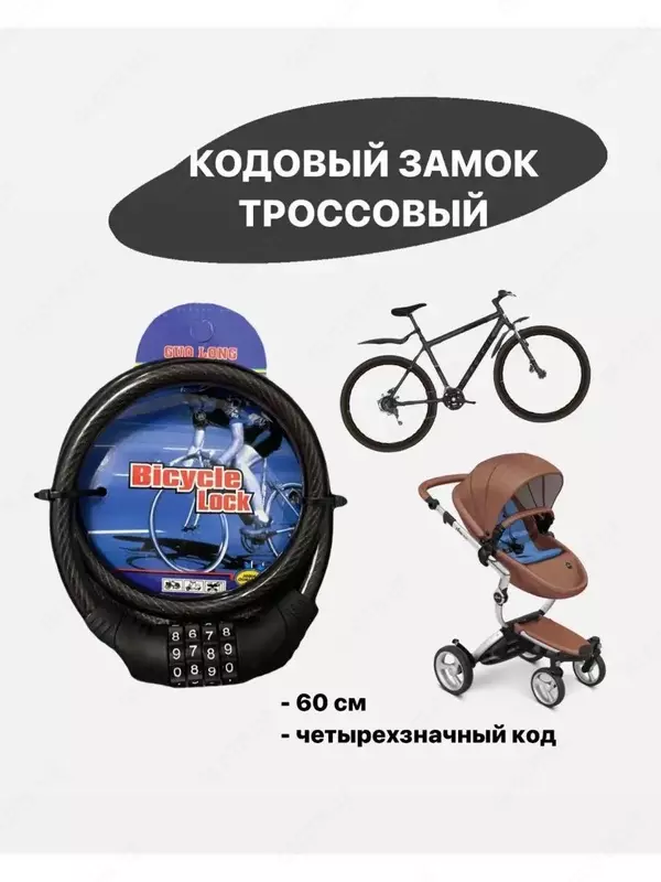 Кодовый 4 значный замок с креплением 100 х 0.9 м