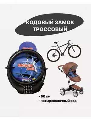 Кодовый 4 значный замок с креплением 100 х 0.9 м