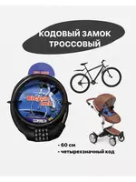 Кодовый 4 значный замок с креплением 100 х 0.9 м