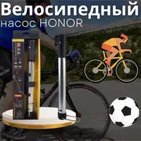 Велосипедный насос Honor