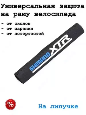 Защита пера SHIMANO XTR.