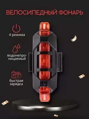 Стоп сигнал на велосипед USB фара задняя. Стоп сигнал на велосипед USB фара задняя.